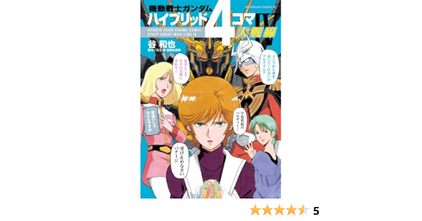 Amazon Com 機動戦士ガンダム ハイブリッド４コマ大戦線ｉｖ 角川コミックス エース Japanese Edition Ebook 谷 和也 矢立 肇 富野 由悠季 Kindle Store