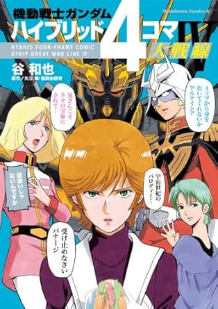 Amazon Com 機動戦士ガンダム ハイブリッド4コマ大戦線iv 角川コミックス エース Japanese Edition Ebook 谷 和也 矢立 肇 富野 由悠季 Kindle Store Amazon Com 機動戦士ガンダム ハイブリッド4コマ大戦線iv 角川コミックス エース Japanese Edition Ebook 谷 和也 矢立 肇 富野 由悠季 Kindle Store
