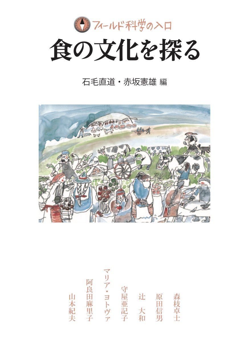 食の文化を探る フィールド科学の入口 Amazon Com Books 食の文化を探る フィールド科学の入口 Amazon Com Books