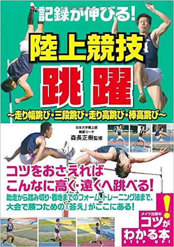 記録が伸びる 陸上競技 跳躍 走り幅跳び 三段跳び 走り高跳び 棒高跳び コツがわかる本 Amazon Com Books
