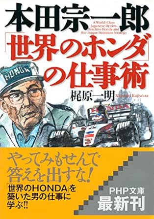 本田宗一郎 世界のホンダ の仕事術 Php文庫 Japanese Edition Ebook 梶原 一明 Kindle Store Amazon Com
