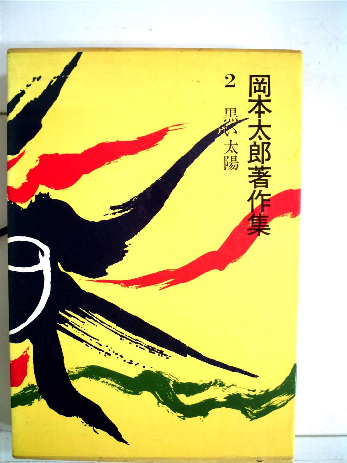 岡本太郎著作集 第2巻 黒い太陽 1980年 岡本 太郎 本 通販 Amazon