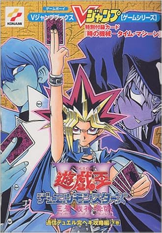遊 戯 王デュエルモンスターズiii三聖戦神降臨 トライホーリーゴッドアドバント 下巻 Vジャンプブックス ゲームシリーズ 本 通販 Amazon