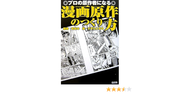 プロの原作者になる漫画原作のつくり方 Amazon Com Books