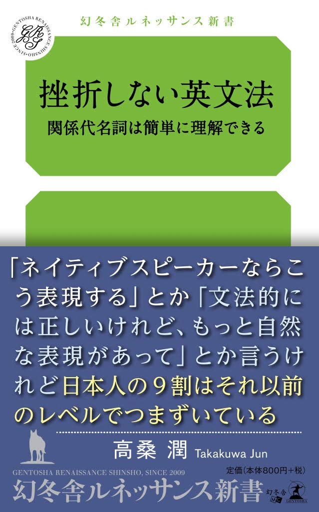 Amazon Fr 挫折しない英文法 関係代名詞は 簡単に理解できる 幻冬舎ルネッサンス新書 Livres