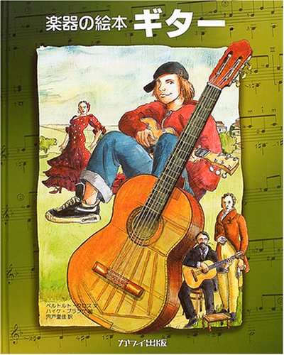 楽器の絵本 ギター ベルトルト クロス ハイケ プランゲ 宍戸 里佳 本 通販 Amazon