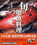 旬の地魚料理づくし
