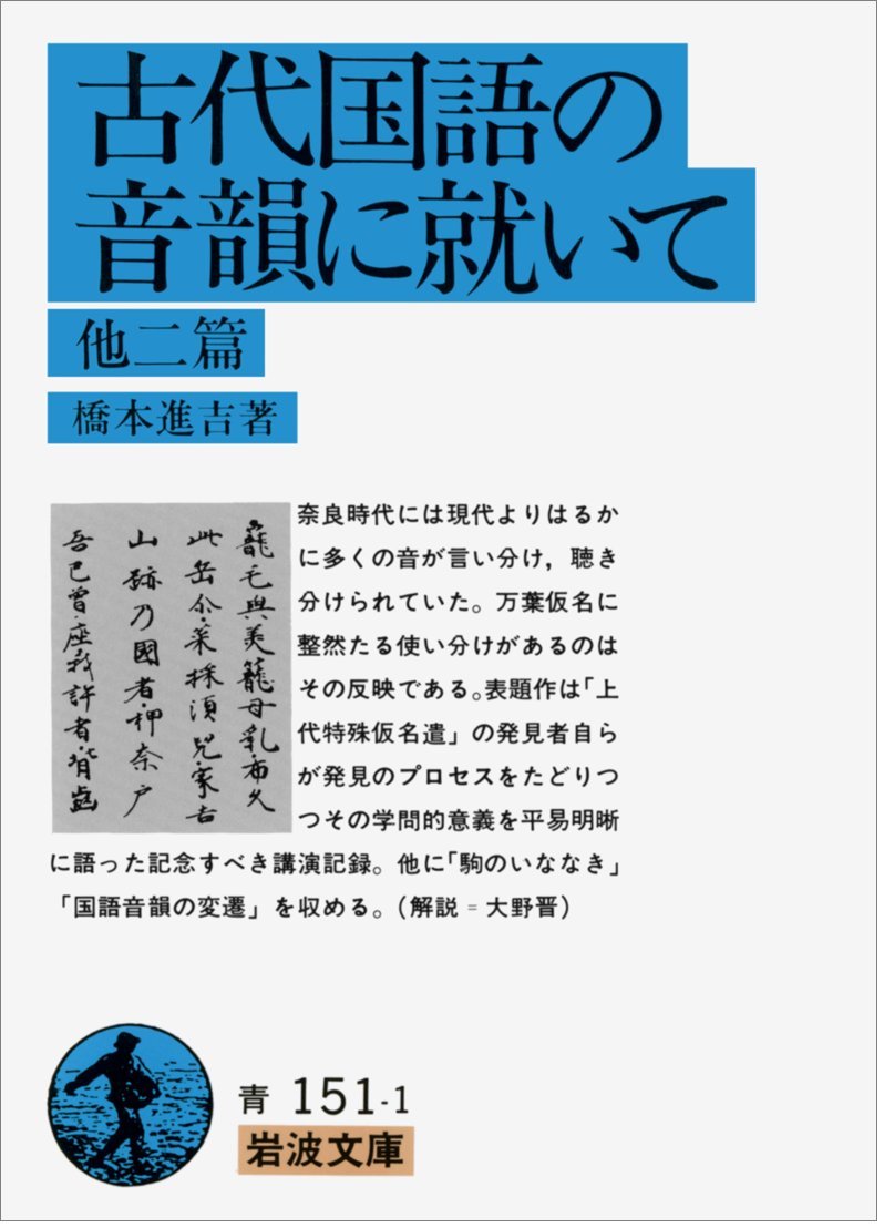 The Information On Phoneme Of Ancient Languages Two Other Hen Iwanami Bunko Blue 151 1 1980 Isbn Japanese Import Amazon Com Books