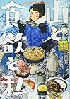 山と食欲と私 第4巻