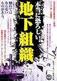 本当に恐ろしい地下組織