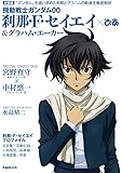 機動戦士ガンダム00 刹那・F・セイエイぴあ&グラハム・エーカーぴあ (ぴあMOOK)
