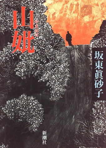 Yamahaha Japanese Edition Bandō Masako Amazon Com Books Yamahaha Japanese Edition Bandō Masako Amazon Com Books