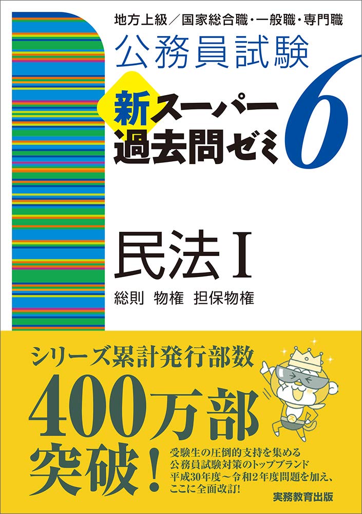 公務員試験 新スーパー過去問ゼミ6 民法1一総則 物権 担保物権 資格試験研究会 本 通販 Amazon
