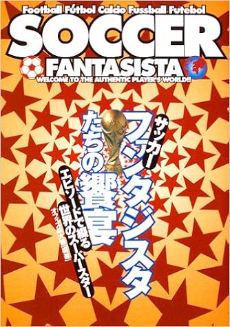 サッカーファンタジスタたちの饗宴 エピソードで綴る世界のスーパースター Amazon Com Books