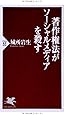 著作権法がソーシャルメディアを殺す (PHP新書)