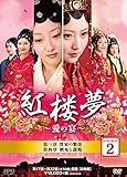[DVD]紅楼夢~愛の宴~ DVD-BOX2