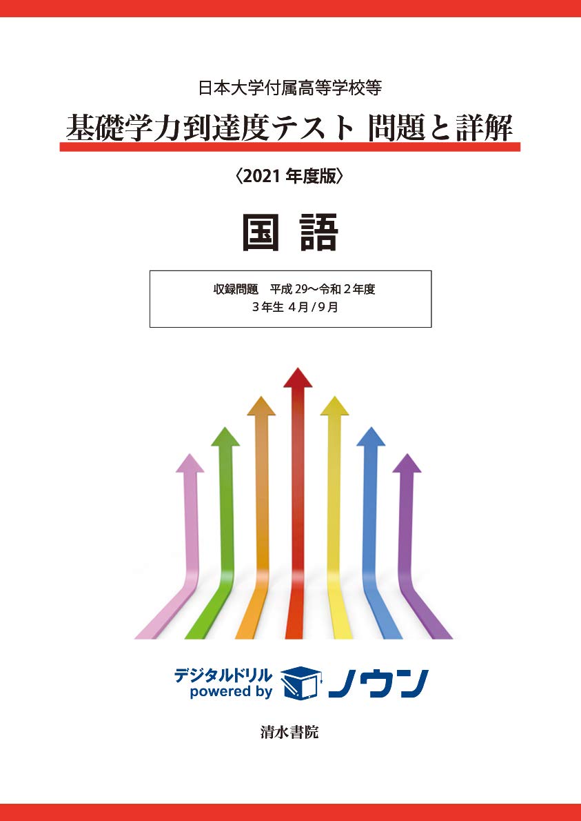 日本大学付属高等学校等基礎学力到達度テスト問題と詳解 国語 21年度版 本 通販 Amazon