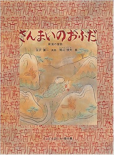さんまいのおふだ こどものとも傑作集 水沢 謙一 梶山 俊夫 本 通販 Amazon