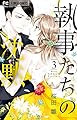 執事たちの沈黙 3 (フラワーコミックス)