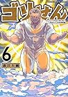 ゴリせん ~パニックもので真っ先に死ぬタイプの体育教師~ 第6巻