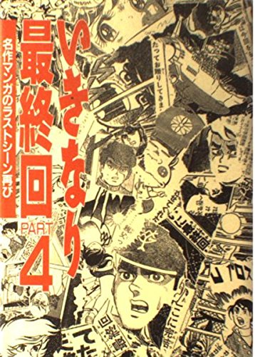 人気沸騰 値下げ いきなり最終回パート2 名作マンガのラストシーン再び 初版 少年漫画