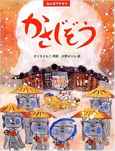 みんなでやろう かさじぞう Phpわたしのえほんシリーズ さくら ともこ 水野 ぷりん 本 通販 Amazon