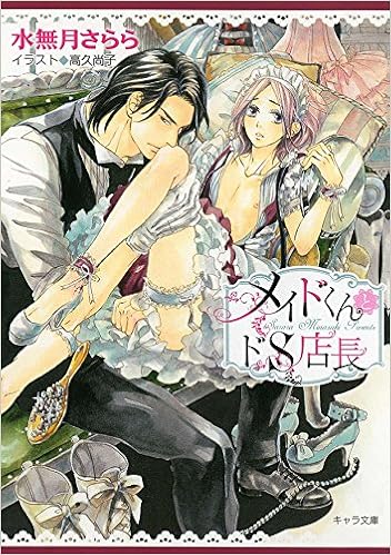 メイドくんとドs店長 キャラ文庫 Sarara Minazuki 9784199007798 Amazon Com Books