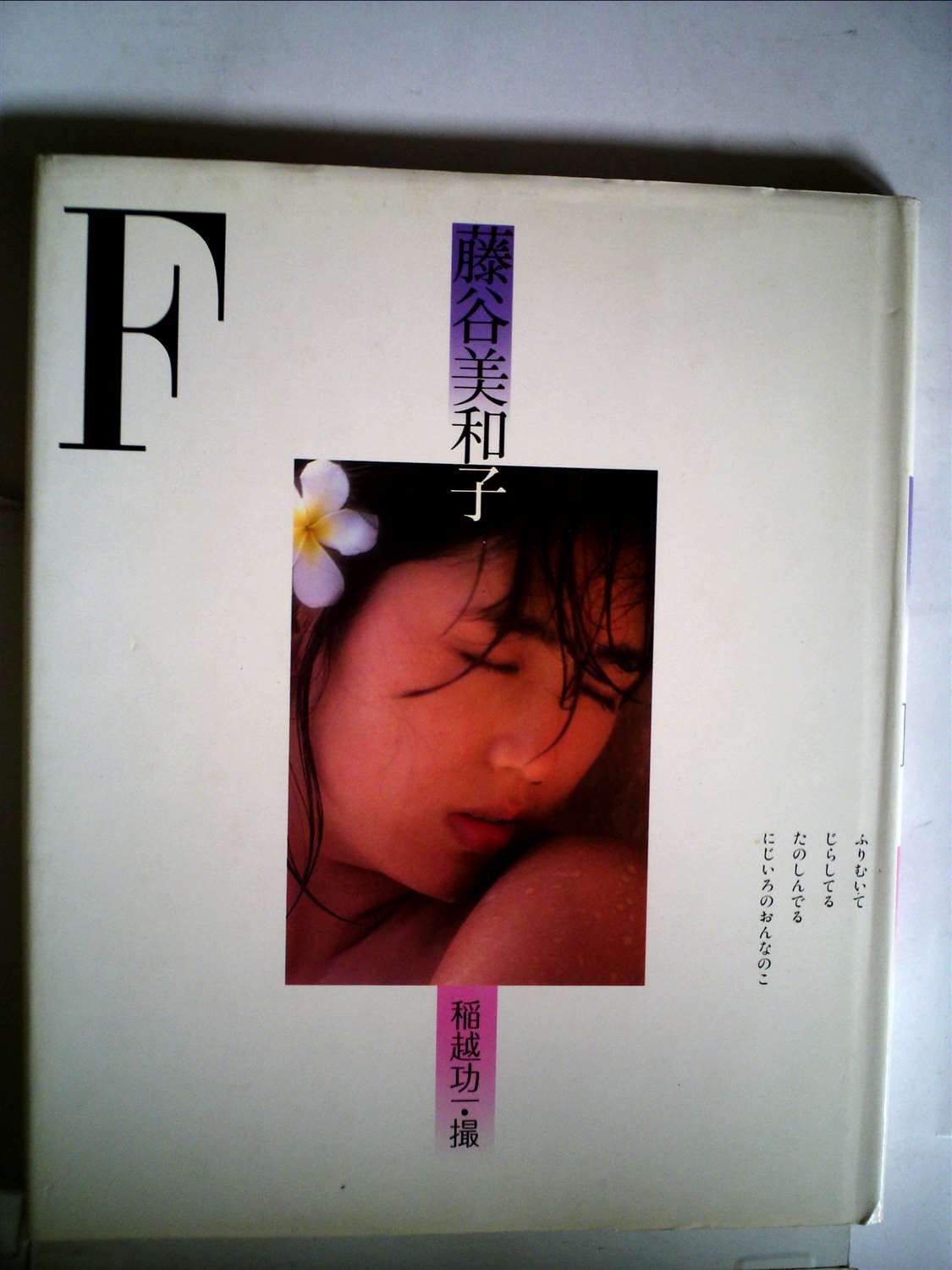 藤谷美和子写真集 19年 本 通販 Amazon