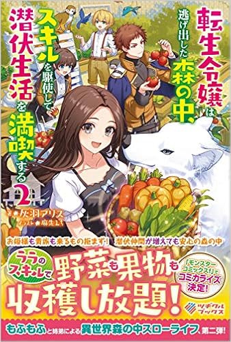 転生令嬢は逃げ出した森の中 スキルを駆使して潜伏生活を満喫する2 ツギクルブックス 灰羽アリス 麻先みち 本 通販 Amazon