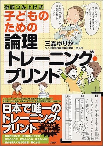 子どものための論理トレーニング・プリント  三森ゆりか 本  通販 