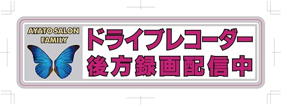 Amazon 煽り運転対策マグネットステッカー ドライブレコーダー後方録画配信中 2 60mm 綾人サロンオリジナル ステッカー デカール 車 バイク
