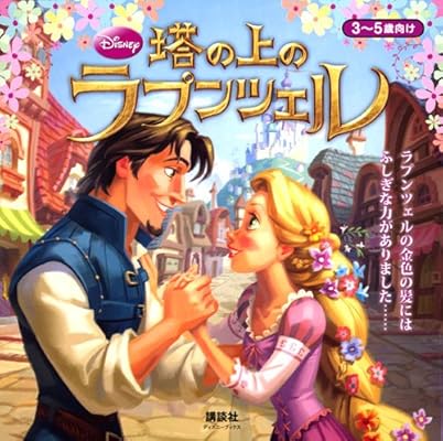 塔の上のラプンツェル ディズニーブックス 新ディズニー名作コレクション 雑誌 斎藤 妙子 本 通販 Amazon