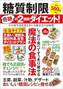 糖質制限 奇跡の2週間ダイエット! [Toshitsu Seigen Kiseki no Nishukan Daietto!]