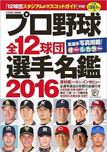 プロ野球全12球団選手名鑑 16 全選手写真掲載 オールカラー Cosmic Mook Cosmic Publishing Amazon Com Books プロ野球全12球団選手名鑑 16 全選手写真掲載 オールカラー Cosmic Mook Cosmic Publishing Amazon Com Books