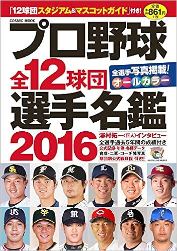 プロ野球全12球団選手名鑑 16 全選手写真掲載 オールカラー Cosmic Mook Cosmic Publishing Amazon Com Books