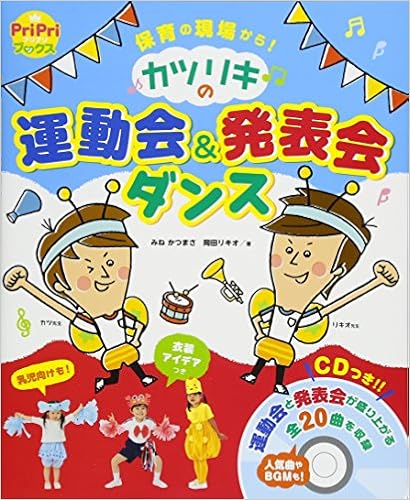 カツリキの 運動会 発表会ダンス 保育の現場から Pripriブックス みねかつまさ 岡田リキオ 本 通販 Amazon