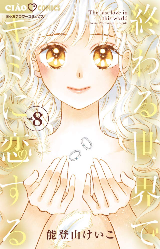 終わる世界でキミに恋する 8 ちゃおコミックス 能登山 けいこ 本 通販 Amazon