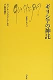 ギリシアの神託 (文庫クセジュ)