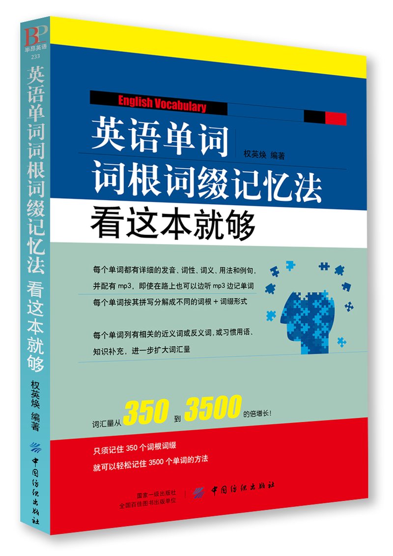 英语单词词根词缀记忆法 看这本就够 权英焕 Amazon Com Books