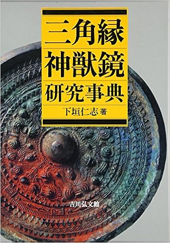 三角縁神獣鏡研究事典 下垣 仁志 本 通販 Amazon