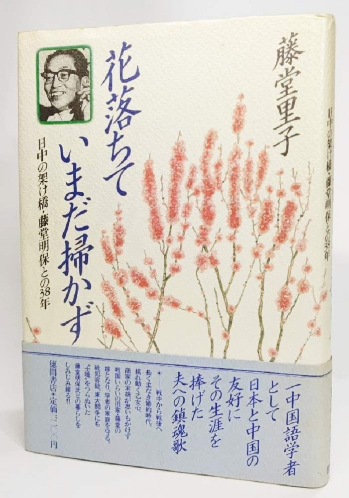 花落ちて いまだ掃かず 日中の架け橋藤堂明保との38年 Amazon Com Books