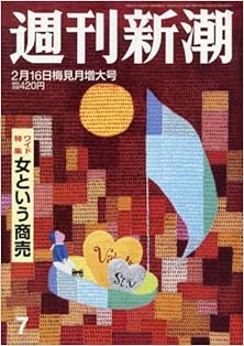 週刊新潮 2017年02月16日号 [Shukan Shincho 2017-02-16]