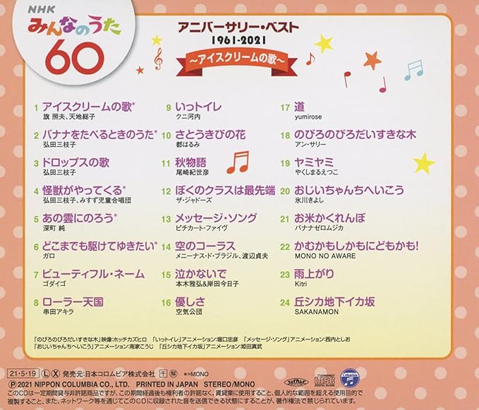 Amazon Nhkみんなのうた 60 アニバーサリー ベスト アイスクリームの歌 旗照夫 天地総子 弘田三枝子 みすず児童合唱団 深町純 ゴダイゴ 都はるみ ピチカート ファイヴ やくしまるえつこ 氷川きよし 童謡 ミュージック