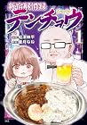 新宿解消録テンチョウ&nbsp;みいちゃんと山田さん外伝 1巻