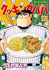 クッキングパパ 第131巻