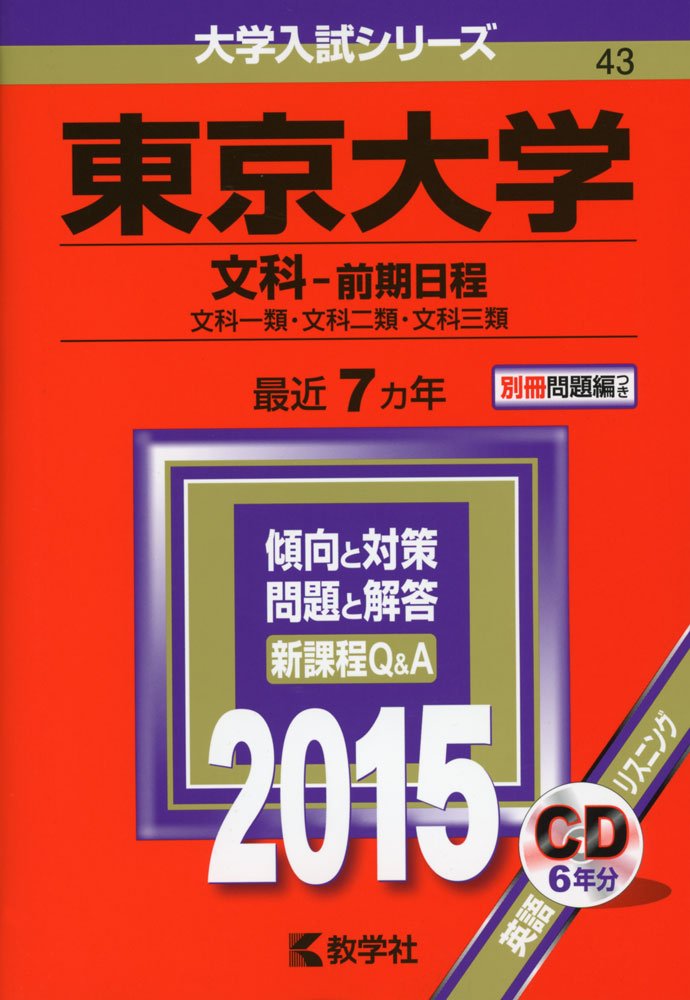 東京大学 文科 前期日程 15年版 大学入試シリーズ 教学社編集部 本 通販 Amazon