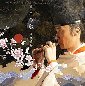 「東儀秀樹　日本の歌」の画像検索結果
