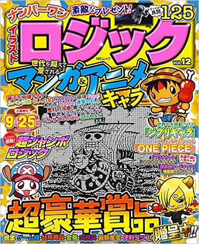 ナンバーワンイラストロジックvol 12 Msムック 本 通販 Amazon