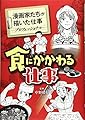 食にかかわる仕事 (漫画家たちが描いた仕事―プロフェッショナル)