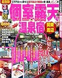 個室露天の温泉宿 関東周辺 (目的シリーズ)